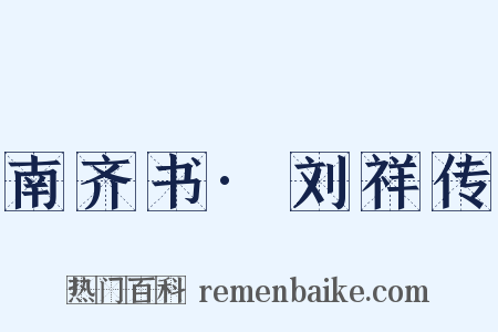 南齐书·刘祥传是什么意思的图片